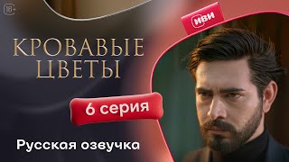 Сериал Кровавые цветы — 6 серия (русский дубляж)