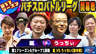 【パチスロバトルリーグ】開幕戦！嵐が初戦から飛ばしていく？！ 17シーズン Aグループ1回戦 嵐 VS うっちい(前半戦)【パチスロ ゼーガペイン】【ぱちスロAKB48】