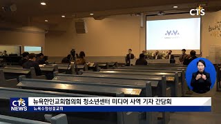 뉴욕교협 청소년센터 미디어 사역 기자 간담회 (뉴욕, 강희수) l CTS뉴스