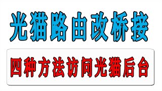 光猫由路由模式改桥接模式，以及光猫桥接后，访问光猫管理页面的四种方法