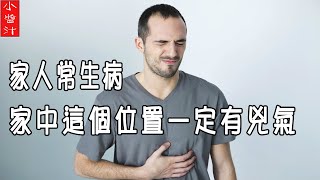 【風水】家人無緣無故經常生病？家中這些地方一定出問題了！趕快調整！