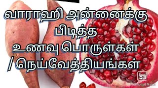 Favorite foods of Sri Varahi Amman/ வாராஹி அன்னைக்கு பிடித்த உணவு பொருள்கள் நெய்வேத்தியங்கள்