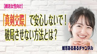 【婚活女性向け】『真剣交際からの破局』防ぐための方法とは？