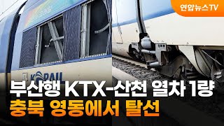 부산행 KTX-산천 열차 1량 충북 영동에서 탈선 / 연합뉴스TV (YonhapnewsTV)