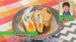 グリーンピースの袋煮［1人分188kcal］［西川満希子先生］