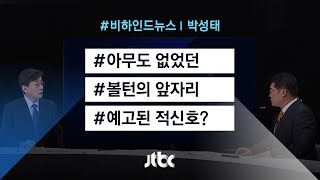 [비하인드 뉴스] 아무도 없었던 볼턴의 앞자리…예고된 '적신호'?