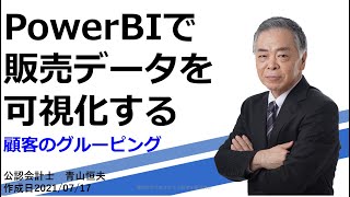 PowerBIで販売データを可視化する　顧客のグルーピング20210717