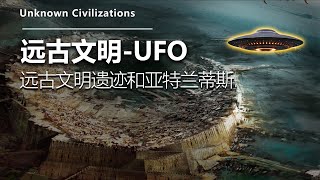 UFO的来源  之一：远古文明——UFO 远古文明遗迹 亚特兰蒂斯遗址找到了 #未解之谜 #传说 #外星文明 #外星人 #ufo 不明飞行物 #亚特兰蒂斯 #海底遗迹 #海底城市 （#57）慧眼观察