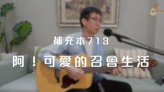 補充本713首「阿！可愛的召會生活」《純享版》與詩有約