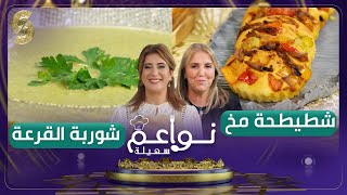 نواعم سهيلة - وصفة شربة قرعة