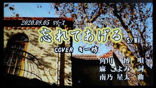 新曲！カップリング曲　8/5発売 角川 博 『忘れてあげる』 COVER  キー坊