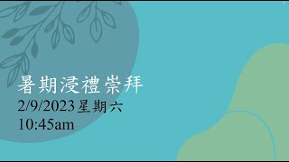 2023 暑期浸禮崇拜 - 2 September 2023