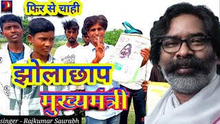 #video#Jhola chhap C.M. झोला छाप मुख्यमंत्री। Hemant Soren jharkhand c.m. song.