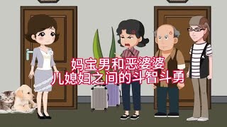 妈宝男和恶婆婆儿媳妇之间的斗智斗勇#原创动画 #情感故事