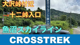 【CROSSTREK】魚沼スカイライン＜後編＞