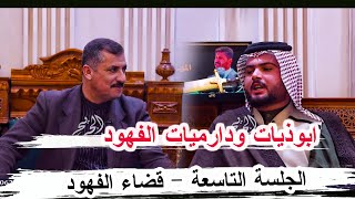 ابوذيات ودارميات الشاعر سيف سعد الصالحي _الجلسة التاسعة قضاء الفهود ديوان المهندس عماد الدين العبادي