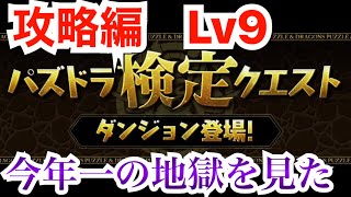 【パズドラ】パズドラ検定クエスト・攻略編(Lv9) ケツァルコアトル固定パーティ！！満身創痍でクリア…！