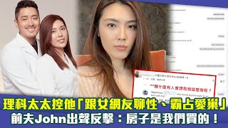 理科太太控他「跟女網友聊性、霸占愛巢」　前夫John出聲反擊：房子是我們買的！