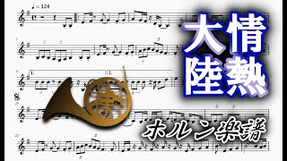 情熱大陸（ホルンソロ楽譜）Jounetsu Taikriku (Horn solo Sheet Music)