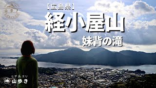 【経小屋山】妹背の滝から登ると蜘蛛の巣と急階段で修行でした【広島県登山】