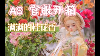 【BJD】滿滿春天氣息的洋漢折衷開箱｜as家官服-桂花釀｜娃衣開箱｜娃衣換裝