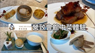 米芝蓮兩星中菜餐館-營致會館(Ying Jee Club)中菜體驗