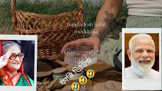 মোদি কাকা বাংলাদেশের এলো, বাংলা ফানি ভিডিও,modi kaka Bangladesh alo...fanny video.. , Funny video,