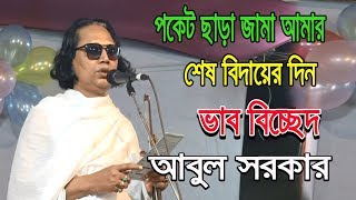 ভাব বিচ্ছেদ আবুল সরকার।পকেট ছাড়া জামা আমার শেষ বিদায়ের দিন।। Vab Bicched'Abul Sorkar 2020.