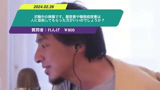 【ひろゆき】求職中の無職です。履歴書や職務経歴書は人に添削してもらった方がいいのでしょうか？ー　ひろゆき切り抜き　20240228