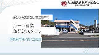 【未経験/第二新卒歓迎！得意先へのルート営業兼配送】　丸越鋼具伊勢原株式会社