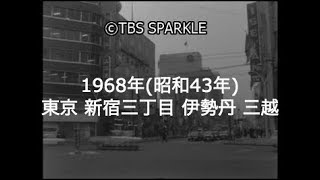 【TBSスパークル】1968年 東京 新宿三丁目交差点 伊勢丹 三越