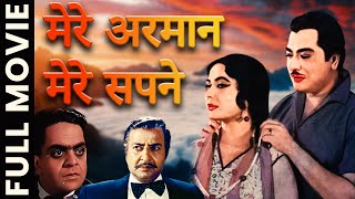 Mere Arman Mere Sapne (1963) Full Movie | मेरे अरमान मेरे सपने | Pradeep Kumar, Kumari Naaz