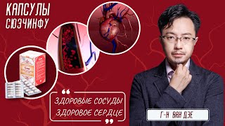 КАПСУЛЫ СЮЭЧИНФУ – ЧИСТЫЕ И ЗДОРОВЫЕ СОСУДЫ