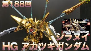 第188回 HG シラヌイアカツキガンダム 機動戦士ガンダムSEED DESTINY 積みプラ製作所