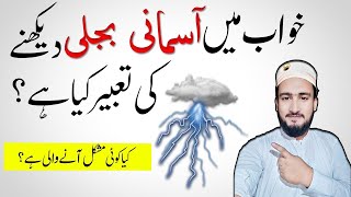 Khwab Mein Asmani bijli dekhna | lightning | bijli Girna | Khwabon ki tabeer | Dream interpretation