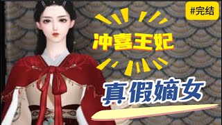 #完结 #全集 《冲喜王妃：真假嫡女》一朝滴血認親，她成了輔國公府養了16年的惡毒假千金，被迫替嫁沖喜，新婚夜活死人夫君卻詐屍了，男人醒來後冷朝到“嫁給本王，你配嗎？”她開心道：一別兩寬，各自嫁娶