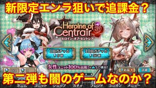 幻獣契約クリプトラクト  ヒロセン  新限定エンラの誘惑で追ガチャすると？