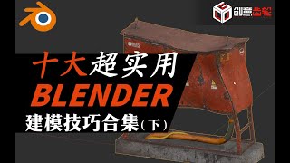 十大Blender超实用建模技巧合集 （下）