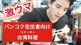 【タイ旅行・観光】コスパ最高の激ウマ台湾料理がバンコクのスティサンにあった〔#138〕ร้านอาหารไตหวันรสเด็ดที่สุทธิสาร กรุงเทพฯอร่อยมากกกกกกกกก