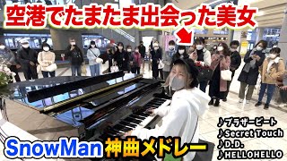 【空港ピアノ】SnowManファンの美女が…😍⁉️今流行りの『ブラザービート』耳コピしてそのまま神曲メドレーにしてみた【ストリートピアノ】【D.D./HELLOHELLO/SecretTouch】