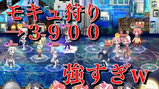 【ミララン】モキュ狩りの３９００超えるのが一苦労すぎる・・・【マギレコ】