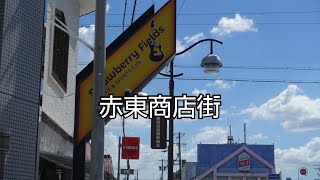 【一華総観】【愛知県江南市】赤東商店街は市役所前