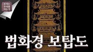 [우리는 우리를 아는가] 법화경 보탑도