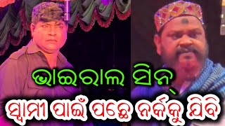 ସ୍ୱାମୀ ପାଇଁ ପଛେ ନର୍କକୁ ଯିବି ଭାଇରାଲ ସିନ୍ ଯାତ୍ରା ସ୍ବର୍ଣ୍ଣ ମହଲ ନୂଆ ନାଟକ - Swami Pain Pache Narkaku Jibi