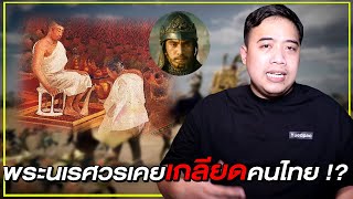 หลอนสุดสัปดาห์ l " พระนเรศวร " เคยเกลียดคนไทย จนไม่อยากขึ้นครองราชย์ !?
