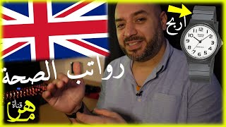 رواتب عمال الصحة والمستشفيات في بريطانيا - اربح ساعة كاسيو⌚