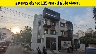 કાલાવડ રોડ પર 135 વાર નો કોર્નર બંગલો | 4 BHK Bungalow In Rajkot | Gruhnirman Realty