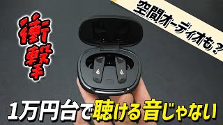 明らかにこの価格で聴ける音質ではない。 空間オーディオにも対応のコスパ最強 ワイヤレスイヤホン「EDIFIER NeoBuds Pro 2」レビュー