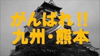 熊本地震、応援メッセージ（拡散希望）