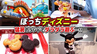 暑過ぎて並びたくない日のぼっちディズニー。絶品ピザとマフィンを食べ漁る / 東京ディズニーランド